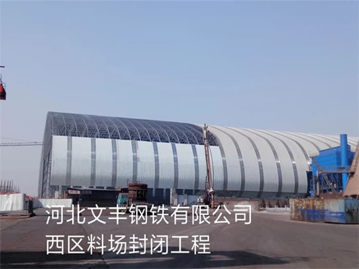 宁安文丰钢铁有限公司西区料场封闭工程