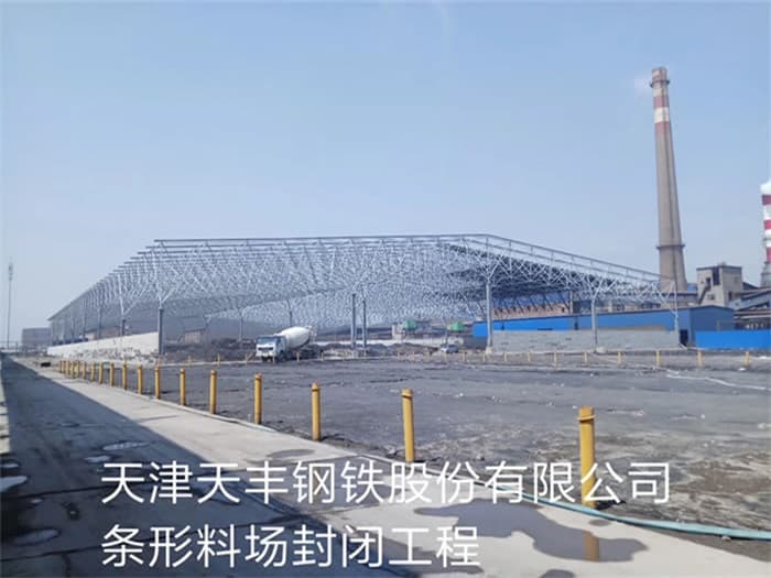 宁安天丰钢铁股份有限公司条形料场封闭工程