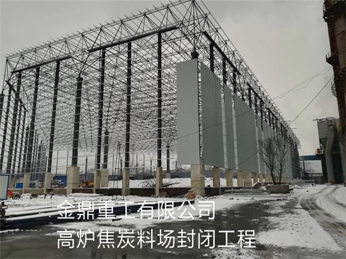 宁安金鼎重工有限公司高炉焦炭料场封闭工程