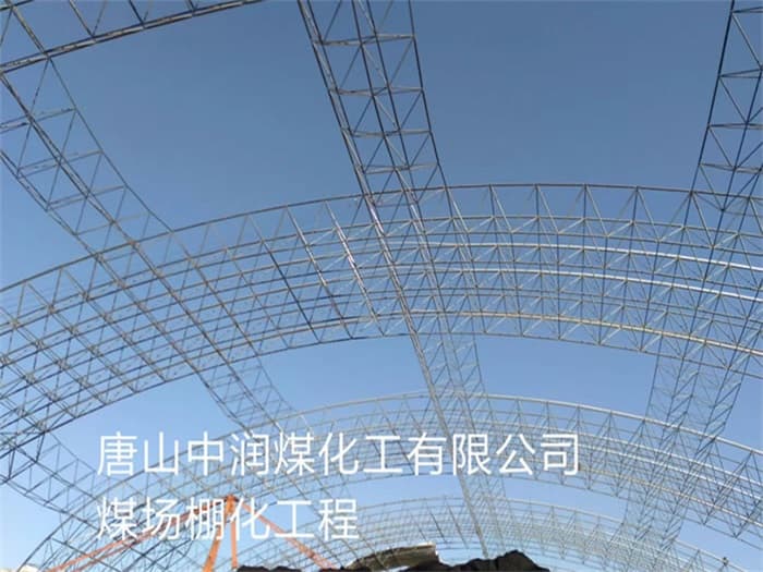 宁安中润煤化工有限公司煤场棚化工程