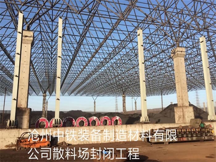 宁安中铁装备制造材料有限公司散料厂封闭工程