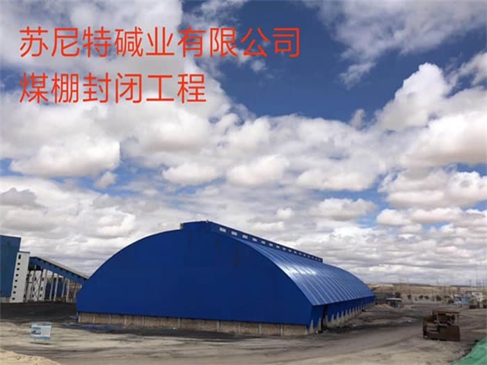 宁安苏尼特碱业有限公司煤棚封闭工程